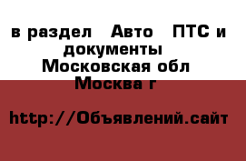  в раздел : Авто » ПТС и документы . Московская обл.,Москва г.